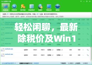 轻松闲聊,最新除税价及Win10实时网速显示小技巧分享!