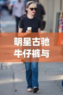 明星古驰牛仔裤与沃米云最新版，时尚碰撞的炫目风采