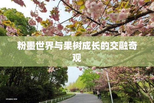 粉墨世界与果树成长的交融奇观