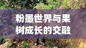粉墨世界与果树成长的交融奇观
