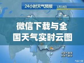 微信下载与全国天气实时云图的双刃剑影响