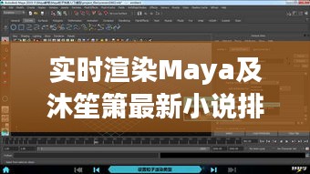 实时渲染Maya及沐笙箫最新小说排行榜