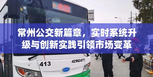 常州公交新篇章,实时系统升级与创新实践引领市场变革