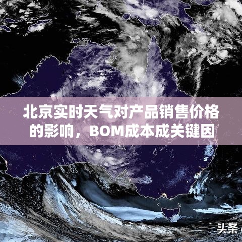 北京实时天气对产品销售价格的影响,BOM成本成关键因素