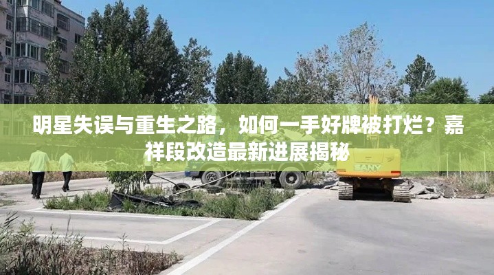 明星失误与重生之路，如何一手好牌被打烂？嘉祥段改造最新进展揭秘