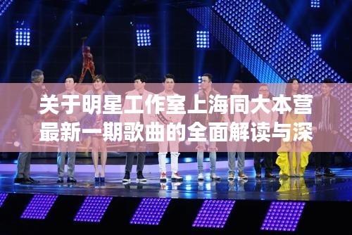 关于明星工作室上海同大本营最新一期歌曲的全面解读与深度分析