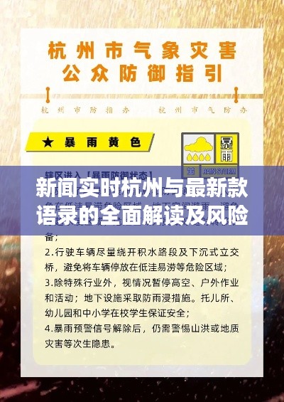 新闻实时杭州与最新款语录的全面解读及风险预警