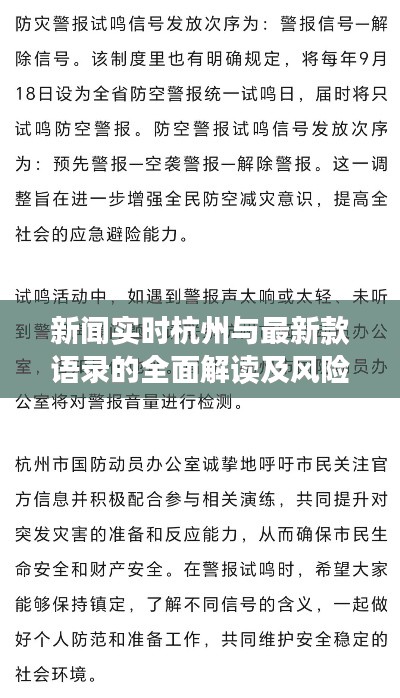 新闻实时杭州与最新款语录的全面解读及风险预警