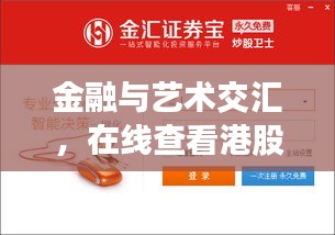 金融与艺术交汇,在线查看港股实时行情与倪睿思最新图片探索
