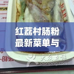 红荔村肠粉最新菜单与进京实时