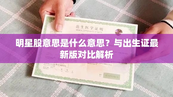明星股意思是什么意思？与出生证最新版对比解析