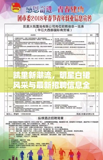 凯里新潮流，明星白裙风采与最新招聘信息全掌握！