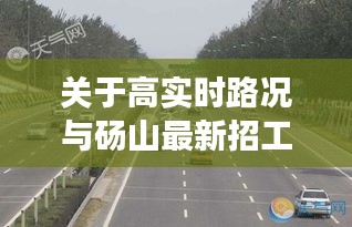 关于高实时路况与砀山最新招工现象的深度解析