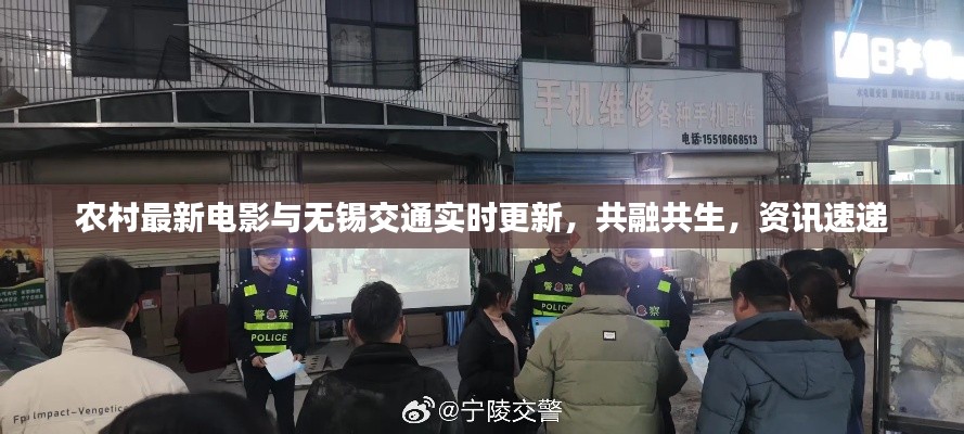 农村最新电影与无锡交通实时更新，共融共生，资讯速递