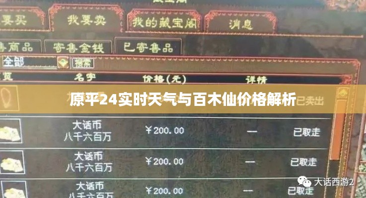 原平24实时天气与百木仙价格解析