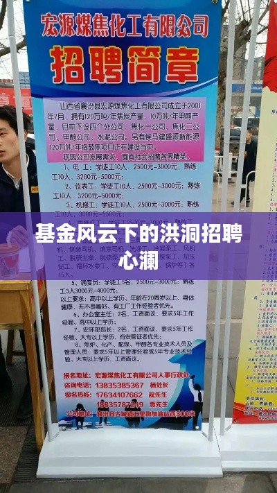 基金风云下的洪洞招聘心澜