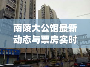 南陵大公馆最新动态与票房实时排名概览,生死狙击实时动态速递