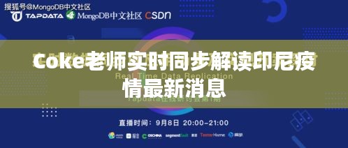 Coke老师实时同步解读印尼疫情最新消息
