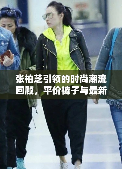 张柏芝引领的时尚潮流回顾,平价裤子与最新动态回顾 2017时尚潮流回顾