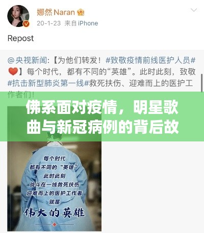 佛系面对疫情，明星歌曲与新冠病例的背后故事