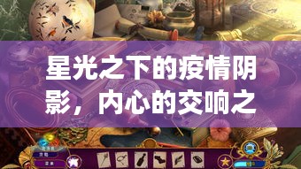 星光之下的疫情阴影，内心的交响之旅