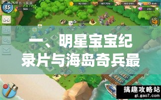 一、明星宝宝纪录片与海岛奇兵最新版破解版,基础性与延展性的全面释义