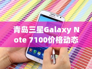 青岛三星Galaxy Note 7100价格动态与疫情影响，正反两面分析及其平衡观点探讨
