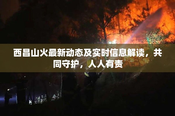 西昌山火最新动态及实时信息解读,共同守护,人人有责