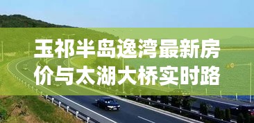 玉祁半岛逸湾最新房价与太湖大桥实时路况解析