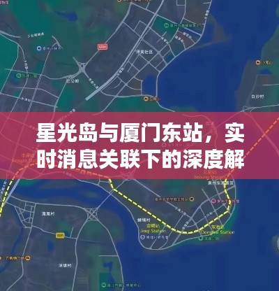 星光岛与厦门东站，实时消息关联下的深度解析与警示