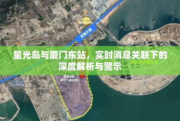 星光岛与厦门东站,实时消息关联下的深度解析与警示