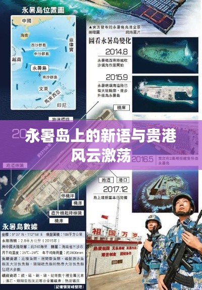 永暑岛上的新语与贵港风云激荡