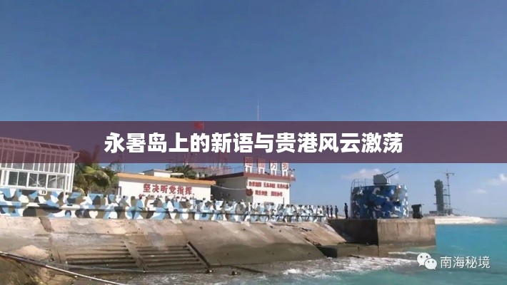 永暑岛上的新语与贵港风云激荡