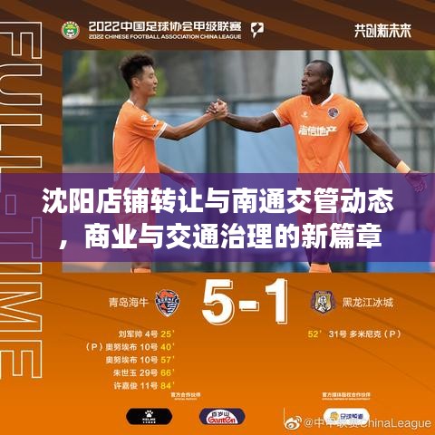 沈阳店铺转让与南通交管动态,商业与交通治理的新篇章