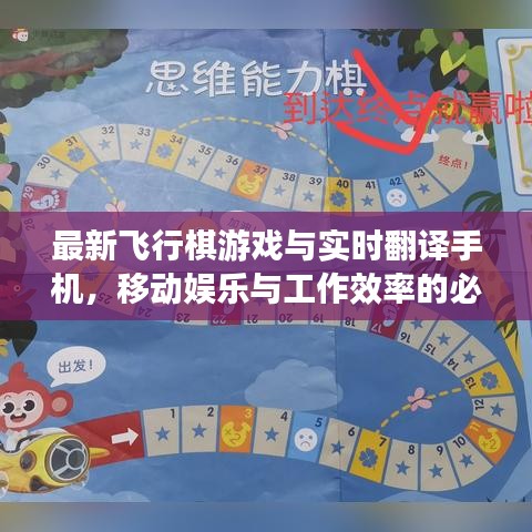 最新飞行棋游戏与实时翻译手机,移动娱乐与工作效率的必备神器