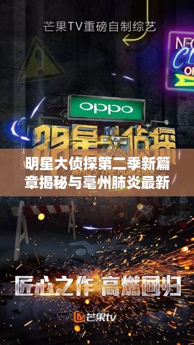 明星大侦探第二季新篇章揭秘与毫州肺炎最新进展速览