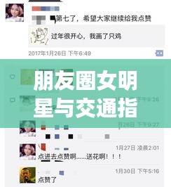 朋友圈女明星与交通指挥手势联动效应的深度解析