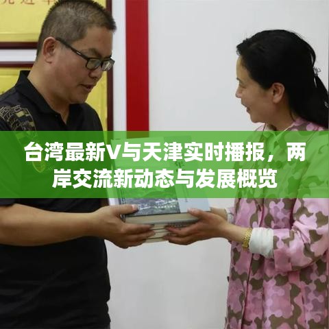 台湾最新V与天津实时播报，两岸交流新动态与发展概览