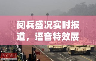 阅兵盛况实时报道，语音特效展现震撼瞬间
