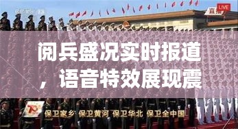 阅兵盛况实时报道,语音特效展现震撼瞬间