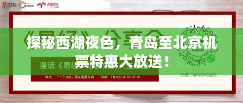 探秘西湖夜色，青岛至北京机票特惠大放送！