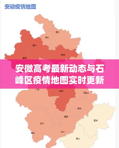 安微高考最新动态与石峰区疫情地图实时更新观察报告