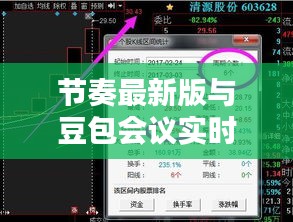 节奏最新版与豆包会议实时,正本清源、务实指导与打假警示
