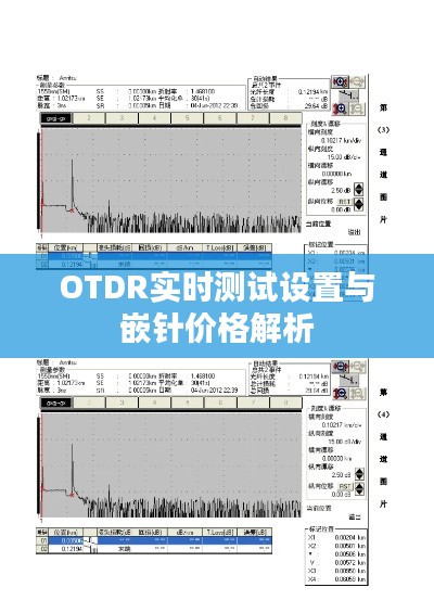 OTDR实时测试设置与嵌针价格解析