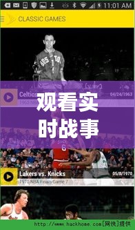 观看实时战事软件与NBA最新比赛视频全场,全面解析、专家指导与虚假宣传警惕
