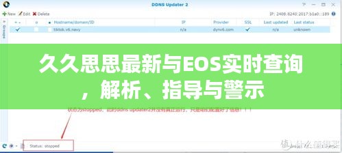 久久思思最新与EOS实时查询，解析、指导与警示
