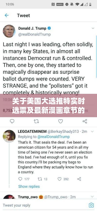 关于美国大选推特实时选票及最新漫画章节的释义、实践与警示
