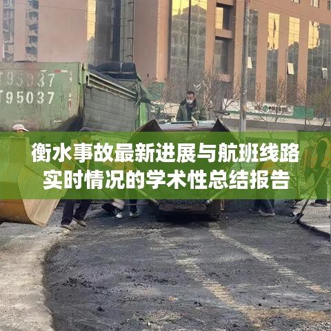 衡水事故最新进展与航班线路实时情况的学术性总结报告