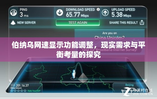 伯纳乌网速显示功能调整，现实需求与平衡考量的探究