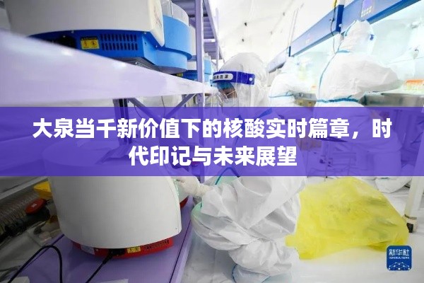 大泉当千新价值下的核酸实时篇章，时代印记与未来展望
